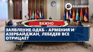 Заявление Одкб - Армения И Азербайджан, Лебедев Все Отрицает