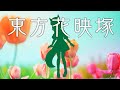 【東方花映塚】お花だらけになっちゃった！異変解決するぞ配信【ミラ・ルプス/ハコネクト】