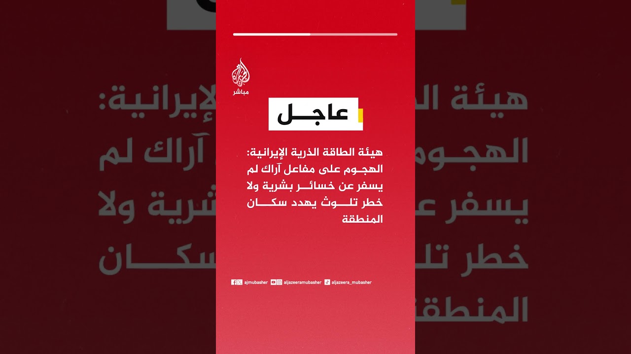 هيئة الطاقة الذرية : الهجوم على مفاعل #آراك لم يسفر عن خسائر بشرية ولا خطر تلوث يهدد سكان المنطقة