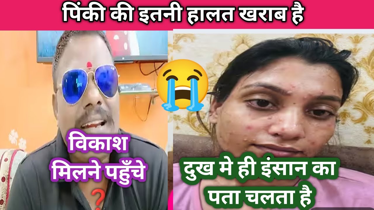 Pinki fathrod की तबिताय खराब क्या vikash fathrod मिलने पहुँचे | sonu fathrod | pinki vikash fathrod