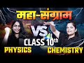 Class 10 physics vs chemistry  ruchi mam vs subhadra mam class10 class10science