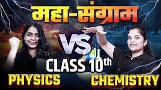 Class 10 Physics VS Chemistry 🎯 महासंग्राम⚡Ruchi Mam VS Subhadra Mam #class10 #class10science