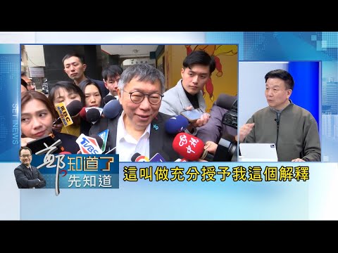 立院龍頭也包牌? 陳昭姿重新定義"團進團出"跌破3觀? 柯P黨團開會清場與立委閉門協商! 于北辰 :機加酒的概念只有進立院"團進團出"｜呂惠敏 主持｜【鄭知道了。先知道】20240130｜三立新聞台