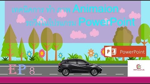 สอนสร้างสื่อ EP 8 เทคนิคการทำภาพ Animaion รถวิ่งในโปรแกรม PowerPoint