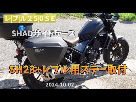 レブル250）SHADのサイドケースつけて、GIVIのトップケースとキーを一