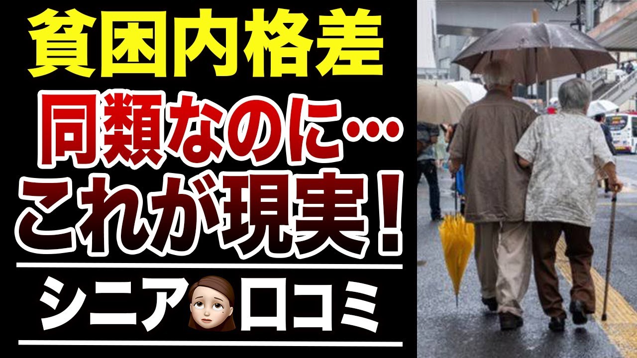 Outline Video 【老後貧乏】年金生活の貧困層でもヒエラルキーがある実態!口コミ30選紹介します