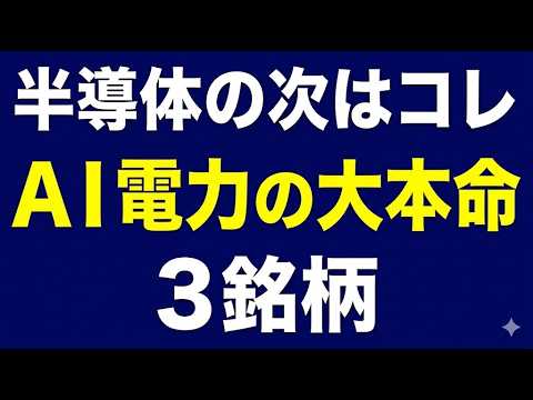 3/3 【個別銘柄分析】半導体の次はコレ AI相場の真の主役！電力・変圧器の「大化け」期待3銘柄を徹底解剖