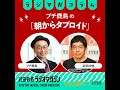 プチ鹿島の「朝からタブロイド」#1　「国益」を間違えるポンコツたち＆総裁選の茶番