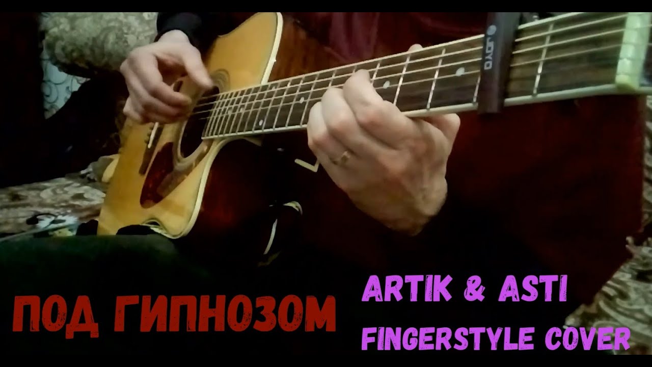 Артик и асти гипноз текст. Артик асти фингерстайл.