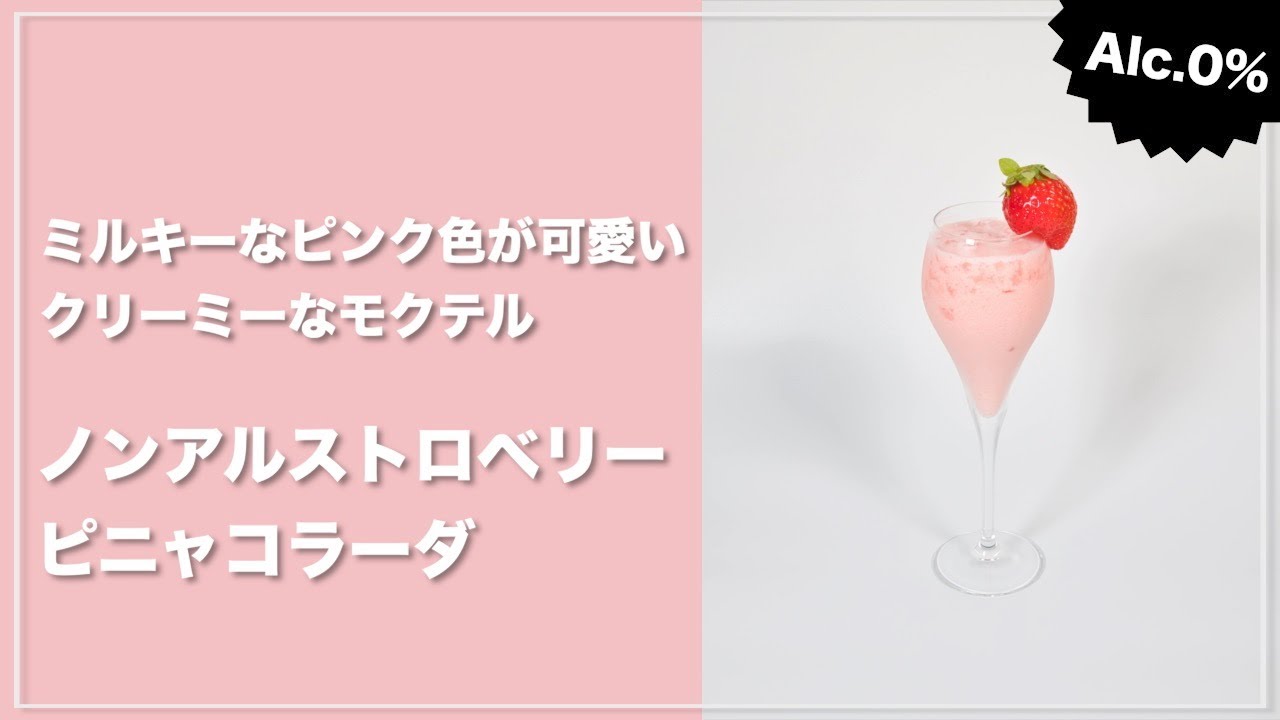 モクテルレシピ ベビーピンクが可愛すぎる いちごを使ったノンアルコールカクテル ノンアルストロベリーピニャコラーダ の作り方 Short Youtube