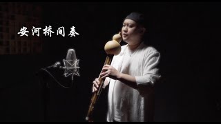 宋冬野《安河桥》间奏 葫芦丝演奏:马雨贤
