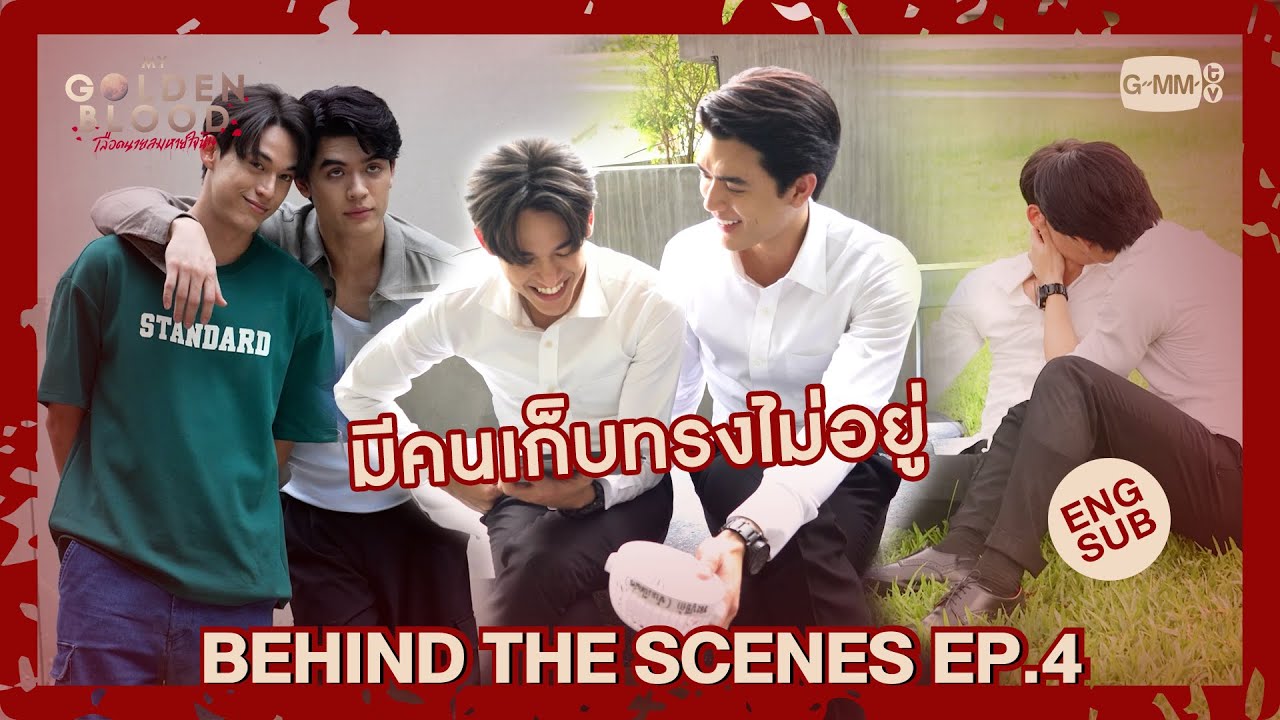 [Behind The Scenes] มีคนเก็บทรงไม่อยู่ | My Golden Blood เลือดนายลมหายใจฉัน