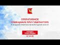 «Оперативное совещание при Губернаторе и заседание Правительства Вологодской области 05.10.2020г.»