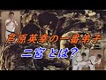 極真空手 二宮とは？ | 空手バカ一代でも芦原英幸との出会いはドラマチックでしたが…… Who is Ninomiya? Kyokushin, Ashihara, Seido.