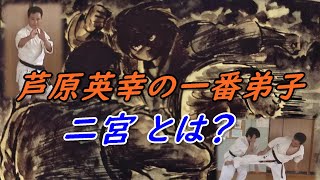 極真空手 二宮とは？ | 空手バカ一代でも芦原英幸との出会いはドラマチックでしたが…… Who is Ninomiya? Kyokushin, Ashihara, Seido.