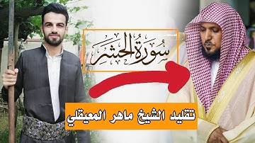 تقليد الشيخ ماهر المعيقلي الأخير من سورة الحشر ـ عبدالوهاب محمد الكردي