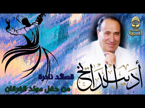 الفنان اديب الدايخ قصائد نادرة من مولد الفرقان 