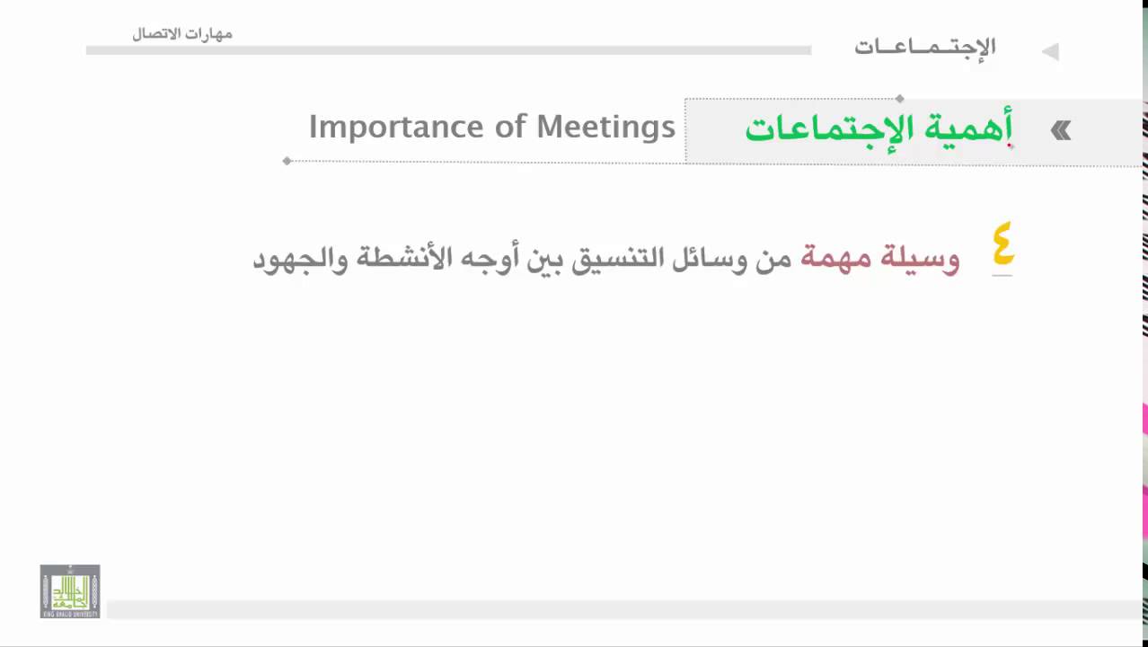 مهارات الاتصال - الوحدة 4 : أهمية الاجتماعات