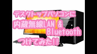 デスクトップパソコンに内蔵無線LANとBluetoothつけてみた‼