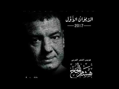 الديوان الاول لهشام الجخ قصيدة حظك كده وماتزعليش