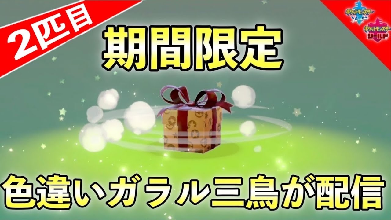 ふしぎなおくりもの 色違いガラル三鳥２体目 色違いガラルサンダー が受け取れる大会のエントリーが開始 ポケモン剣盾 Youtube