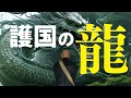 護国の龍