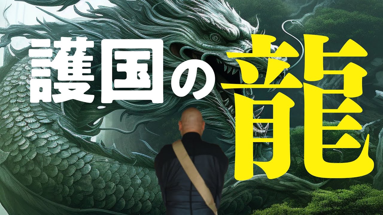 護国の龍