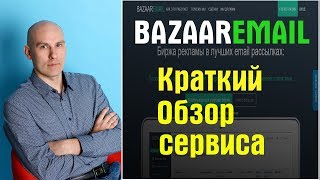 BazaarEmail Краткий обзор сервиса