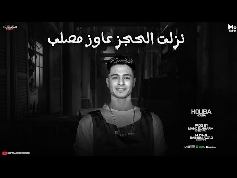 نزلت الحجز عاوز مصلب هوبا توزيع مانو الهرم 2024