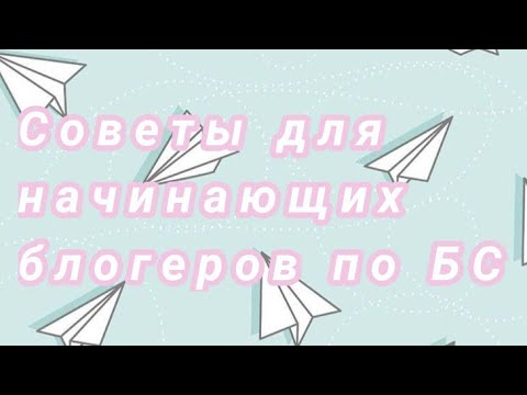 ✨СОВЕТЫ ДЛЯ НАЧИНАЮЩИХ БЛОГЕРОВ ПО БС✨