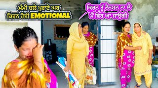 ਮੰਮੀ ਚਲੇ ਪੁਰਾਣੇ ਘਰ ਤੇ ਕਿਰਨ ਹੋ ਗਈ ਇਮੋਸ਼ਨਲ || Mr Mrs Gill