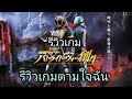 รีวิว PS4 KAMEN RIDER BATTRIDE WAR GENESIS(創生 sousei) + ประวัติเกมคร่าวๆ (รีวิวเกมตามใจฉัน 69)