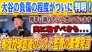 🔴🔴大谷への報復投球直後のシルト監督の衝撃発言が米メディアのインタビューで明らかに！激怒して退場処分となったロバーツ監督は、大谷の負傷の程度を明らかに！誤審の荒れ狂った試合にレジェンドら騒然【MLB】