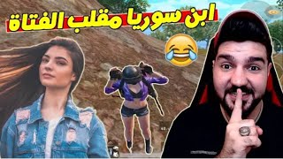 سلسلة ابن سوريا النوب مقلب الفتاة المحترفة 25 قتلة . ببجي موبايل