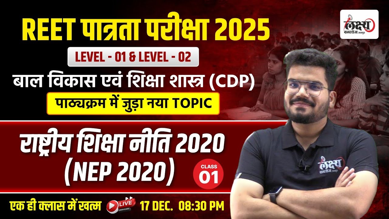 NEP 2020 REET PRE 2025 | राष्ट्रीय शिक्षा नीति 2020 | पाठ्यक्रम में जुड़ा नया टॉपिक | Part 01