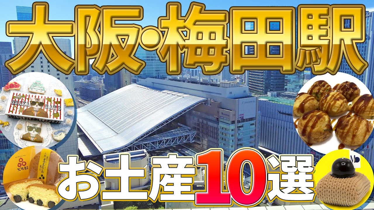【大阪旅行】大阪・梅田駅お土産10選！人気のお土産や手土産はここで買える！グルメスポットも紹介！