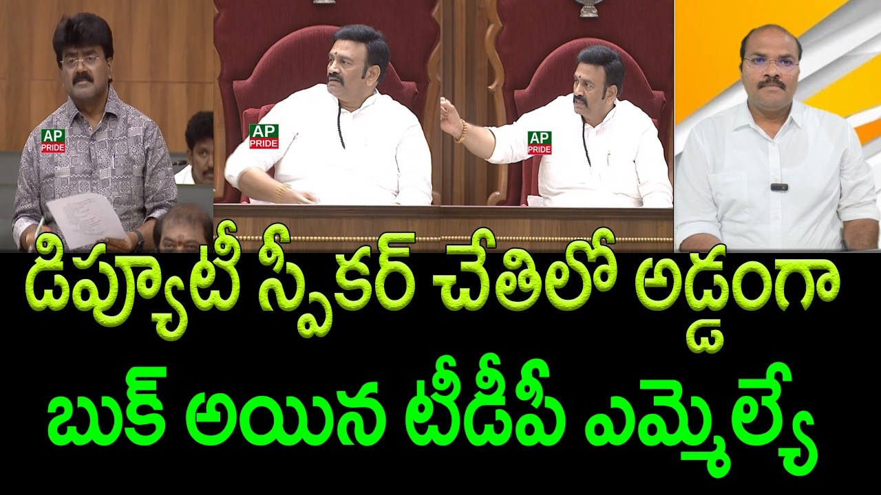 Tirumala Laddu Row: Deputy Speaker RRR Fumes at TDP MLA Kuna Ravikumar in AP Assembly! || AP PRIDE