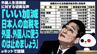 外国人生活保護に対する切実な声「いい加減、日本人の血税を外国、外国人に使うのは止めましょう」が話題