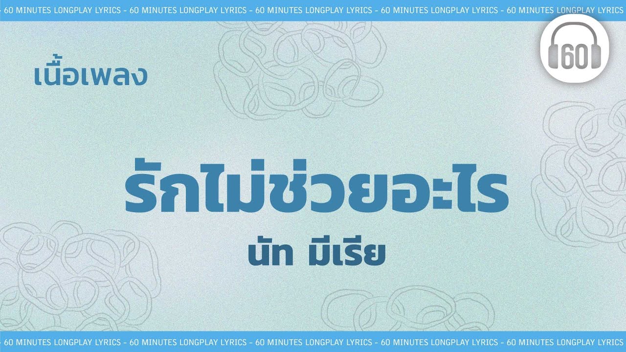 [เนื้อเพลง ]  รักไม่ช่วยอะไร - นัท มีเรีย  [60minutes Lyrics ]