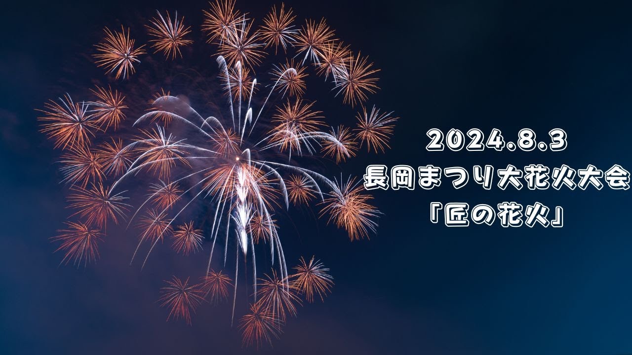 4K] 長岡花火2024 【匠の花火】 8月3日 Nagaoka Fireworks