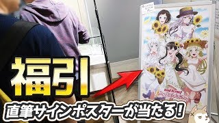 直筆サインポスターが当たる！バンドリ！ガールズバンドパーティ 2019 Summerで福引抽選会に参加してきた