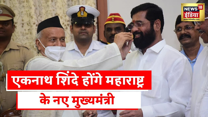 Maharashtra Politics | Eknath Shinde होंगे महाराष्ट्र के नए मुख्यमंत्री, BJP का शिंदे को समर्थन