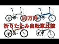予算10万以下のおすすめ折り畳み自転車ミニベロ4選の比較！