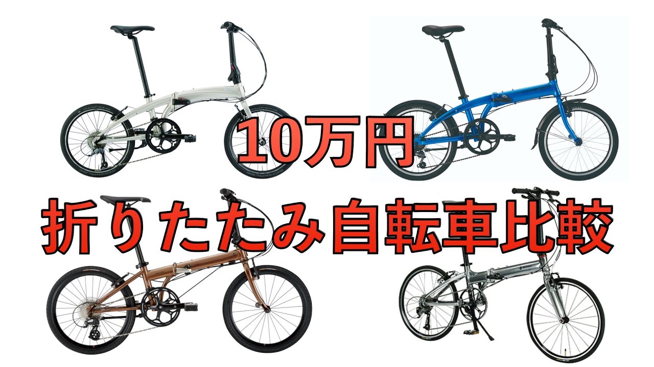 予算10万以下のおすすめ折り畳み自転車ミニベロ4選の比較！ - YouTube