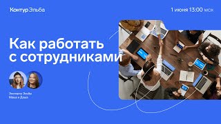 Вебинар: как нанять сотрудника и что делать после