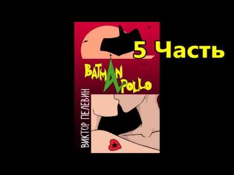 Пелевин Аудиокнига БЭТМАН АПОЛЛО Часть 5