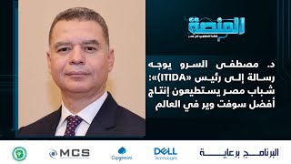 د. مصطفى السرو يوجه رسالة إلى رئيس «#ITIDA»: شباب مصر يستطيعون إنتاج أفضل سوفت وير في العالم screenshot 3