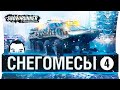 СНЕГОМЕСЫ #4 - ВЕСЬ ШТАТ США УТОНУЛ!