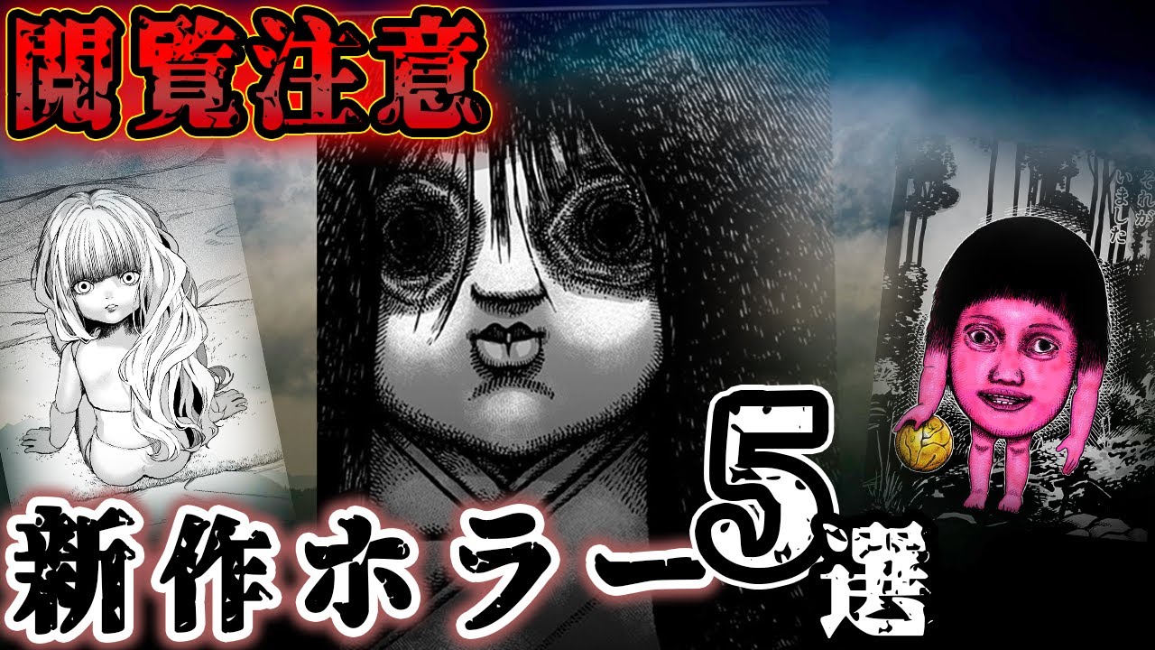 新作ホラー厳選】ガチ勢がオススメする“最恐に面白かった”漫画5選