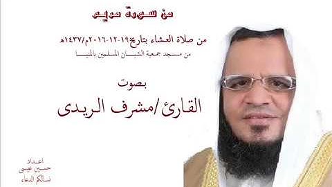 القارئ مشرف الريـدى مماتيسر من سورة مريم من صلاة العشـاء2016م